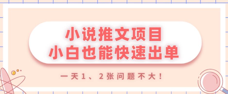 小说推文项目，小白也能快速出单，年底没项目的可以操作，一天1、2张问题不大！-天使资源网
