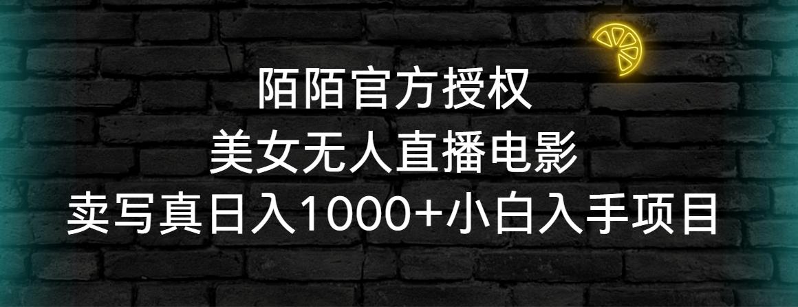 陌陌官方授权美女无人直播电影，卖写真日入1000+小白入手项目-天使资源网