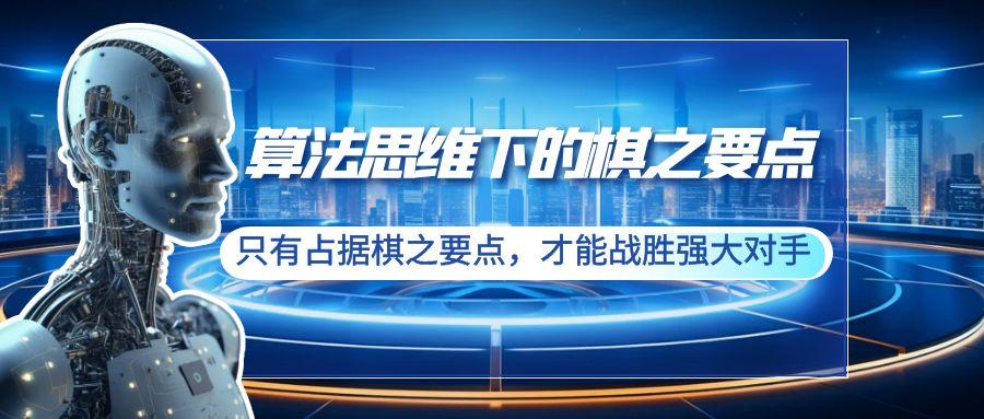 算法思维下的棋之要点：只有占据棋之要点，才能战胜强大对手(20节)-天使资源网
