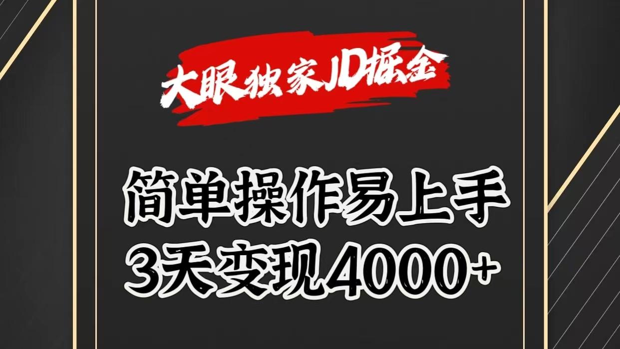 独家JD掘金，简单操作易上手，3天变现4000+-天使资源网