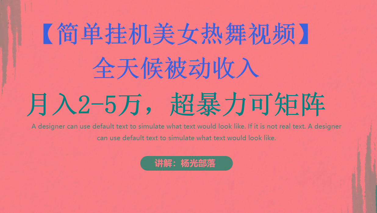 简单挂机美女热舞月入2-5万加，可矩阵-天使资源网