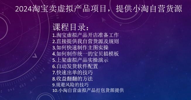 2024淘宝卖虚拟产品项目，提供小淘自营货源-天使资源网