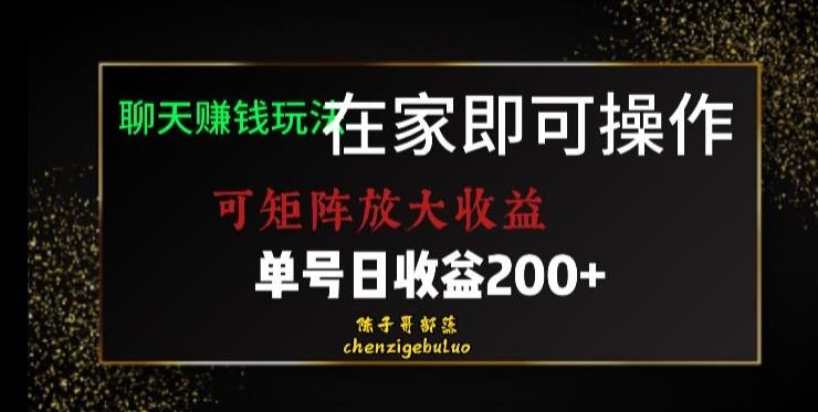 靠聊天赚钱，在家就能做，可矩阵放大收益，单号日利润200+美滋滋【揭秘】-天使资源网