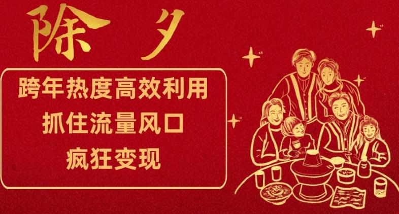 跨年热度高效利用新思路，抓住流量风口，提前布局，疯狂变现【揭秘】-天使资源网
