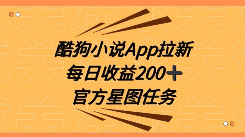 酷狗小说APP拉新，接抖音星图任务，保姆式教学每日收益200+【揭秘】-天使资源网