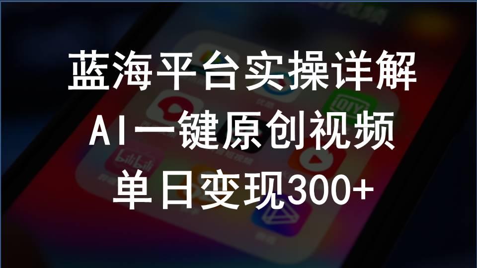 2024支付宝创作分成计划实操详解，AI一键原创视频，单日变现300+-天使资源网