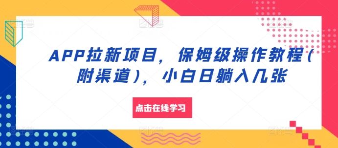 APP拉新项目，保姆级操作教程(附渠道)，小白日躺入几张【揭秘】-天使资源网