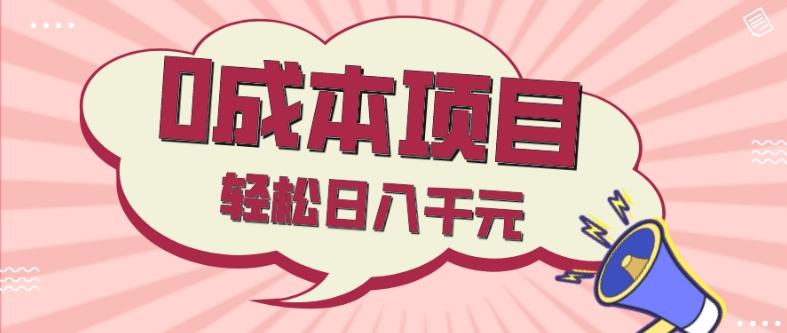 0成本项目，社交刚需品，轻松日入千元-天使资源网