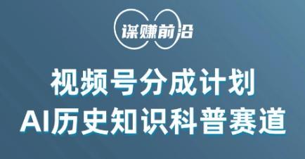 视频号创作分成计划，利用AI做历史知识科普，单月5000+-天使资源网