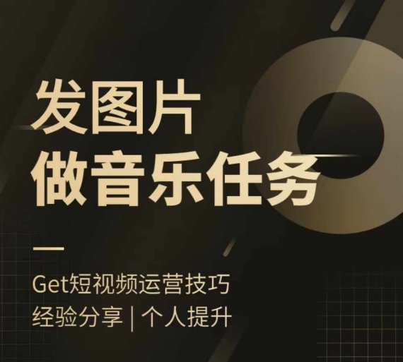 头条图文音乐任务，发图片做音乐任务，简单易上手-天使资源网