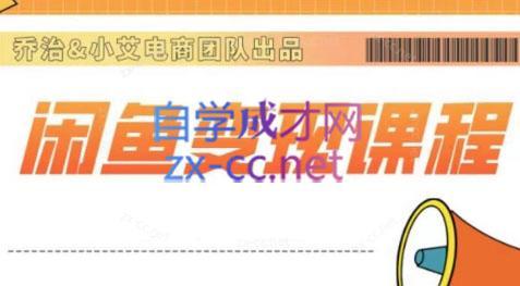 乔治&站长·2024闲鱼内部课程-天使资源网