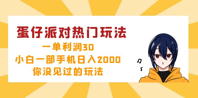 蛋仔派对热门玩法，一单利润30，小白一部手机日入2000+，你没见过的玩法-天使资源网