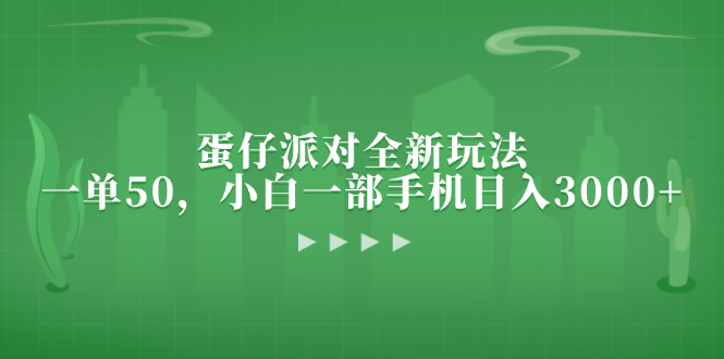 蛋仔派对全新玩法，一单50，小白一部手机日入3000+-天使资源网