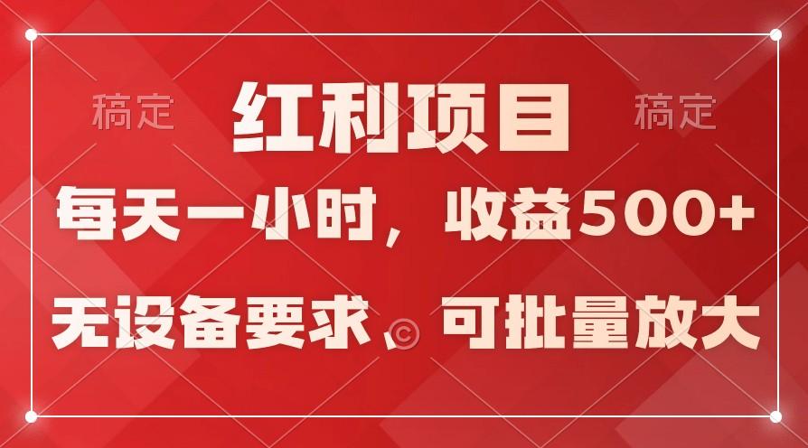 日均收益500+，全天24小时可操作，可批量放大，稳定！-天使资源网