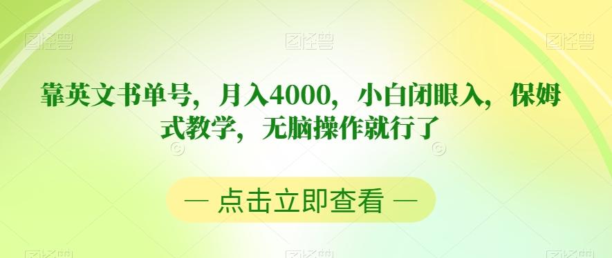 靠英文书单号，月入4000，小白闭眼入，保姆式教学，无脑操作就行了【揭秘】-天使资源网