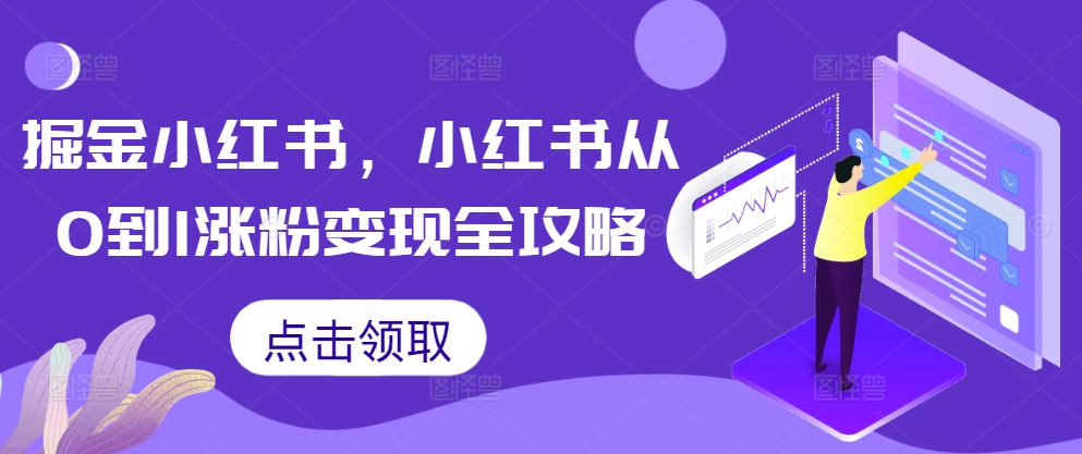 掘金小红书，小红书从0到1涨粉变现全攻略-天使资源网