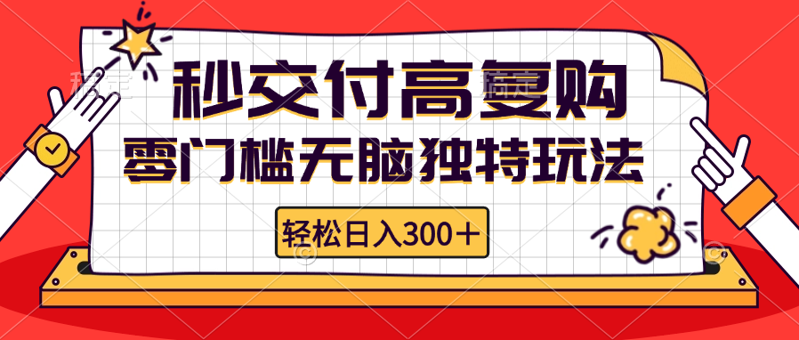 零门槛无脑独特玩法 轻松日入300+秒交付高复购   矩阵无上限-天使资源网