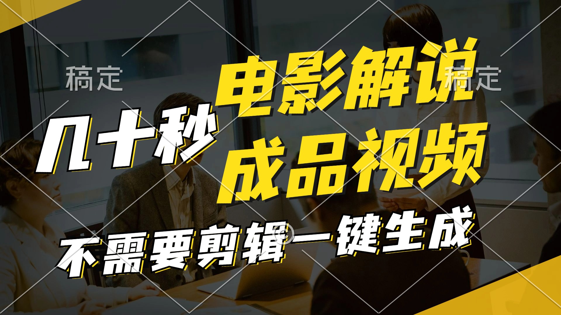 一键生成原创影视解说视频，十秒钟生成文案，解说，背景音乐视频成品-天使资源网