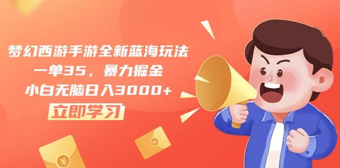 梦幻西游手游全新蓝海玩法，一单35，暴力掘金，小白无脑日入3000+-天使资源网