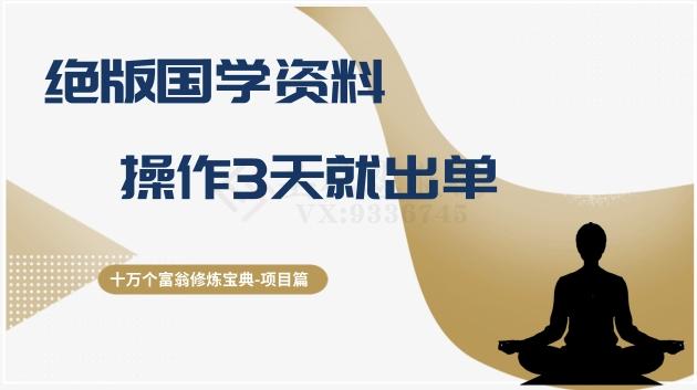十万个富翁修炼宝典之7.绝版国学资料，操作3天就出单-天使资源网