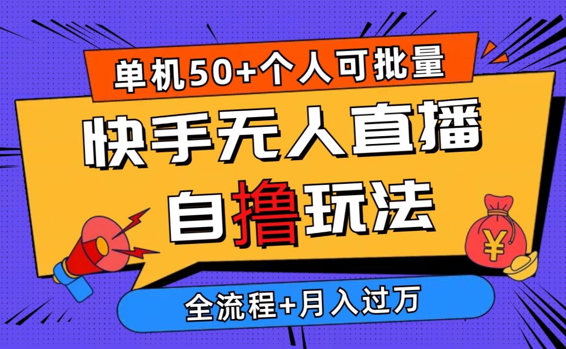 2024最新快手无人直播自撸玩法，单机日入50+，个人也可以批量操作月入过万-天使资源网
