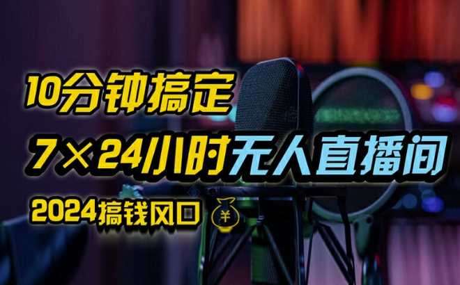 抖音无人直播带货详细操作，含防封、不实名开播、0粉开播技术，全网独家项目，24小时必出单【揭秘】-天使资源网