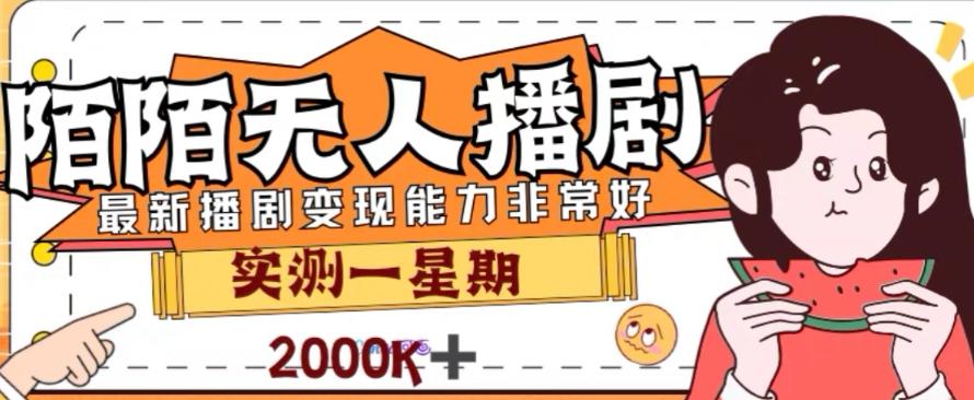 外面收费1980的陌陌无人播剧项目，解放双手实现躺赚【揭秘】-天使资源网