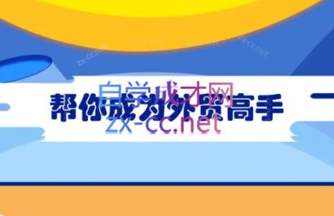 Toby老师·帮你成为外贸高手-天使资源网