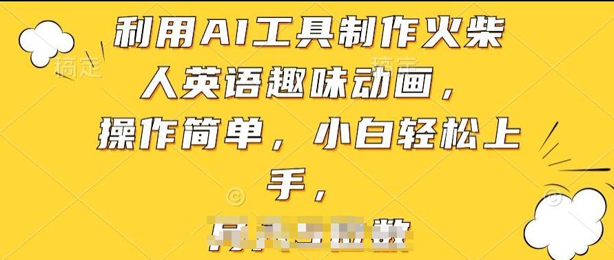 利用AI工具制作火柴人英语趣味动画，操作简单，小白轻松上手【揭秘】-天使资源网