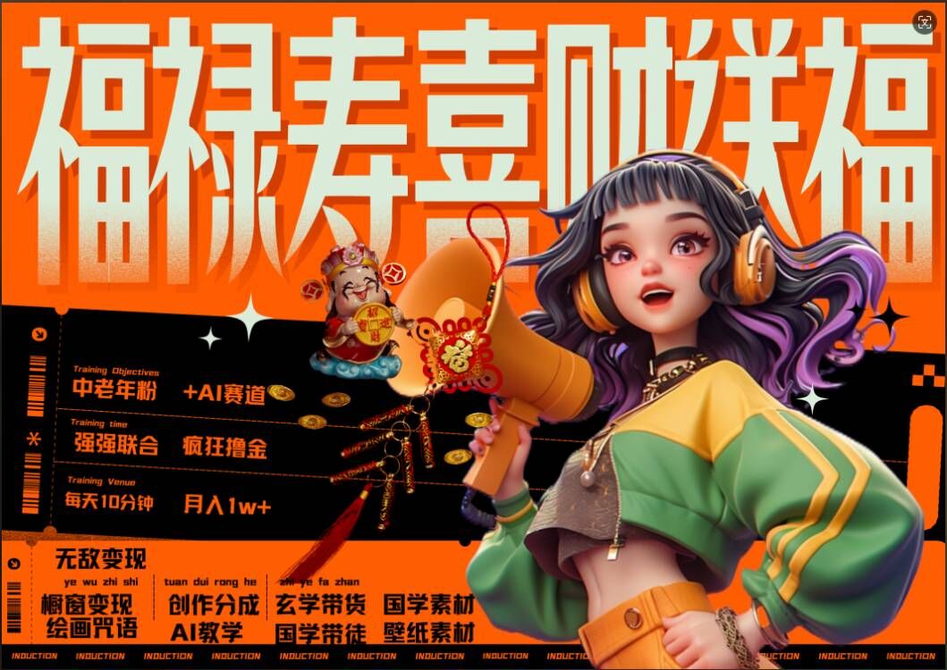 AI狂撸中老年赛道，福禄寿喜财送财送福，每日轻松十分钟，月入1W+， 抓紧冲-天使资源网