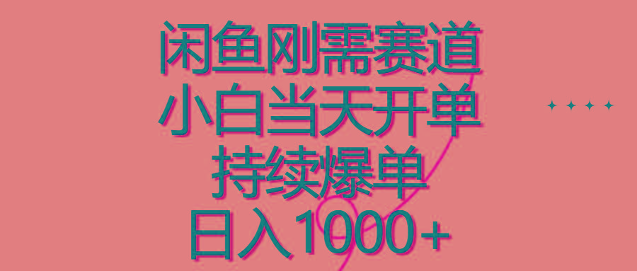 闲鱼刚需赛道，小白当天开单，持续爆单，日入1000+-天使资源网