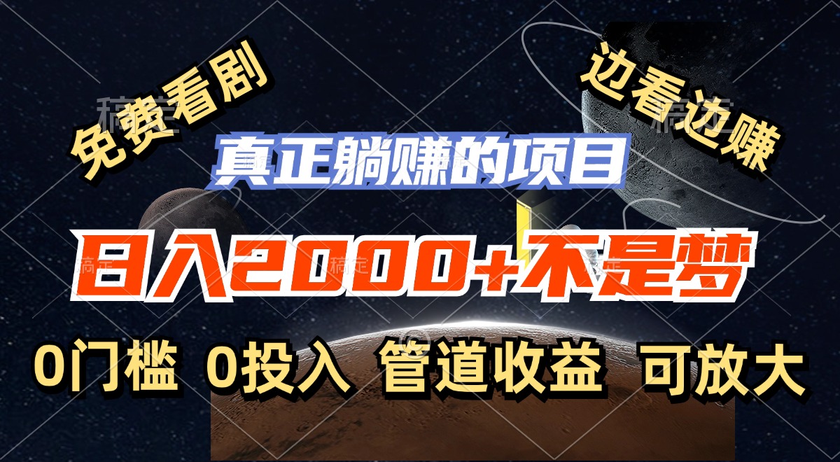 免费看剧，边看边赚，日入2000+不是梦，一个真正的躺赚项目-天使资源网