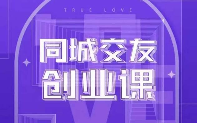 同城交友创业课，和你分享如何在你的城市，进行一场同城交友创业-天使资源网