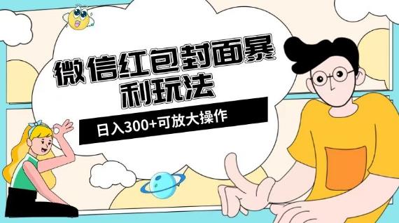 微信红包封面日入300+，全新全平台玩法【揭秘】-天使资源网