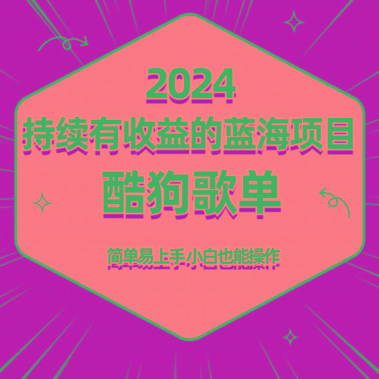 酷狗音乐歌单蓝海项目，可批量操作，收益持续简单易上手，适合新手！-天使资源网