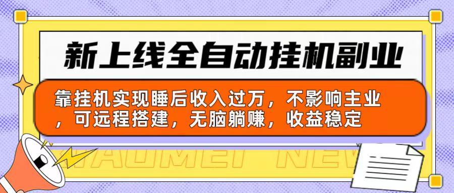 新上线全自动挂机副业：靠挂机实现睡后收入过万，不影响主业可远程搭建…-天使资源网