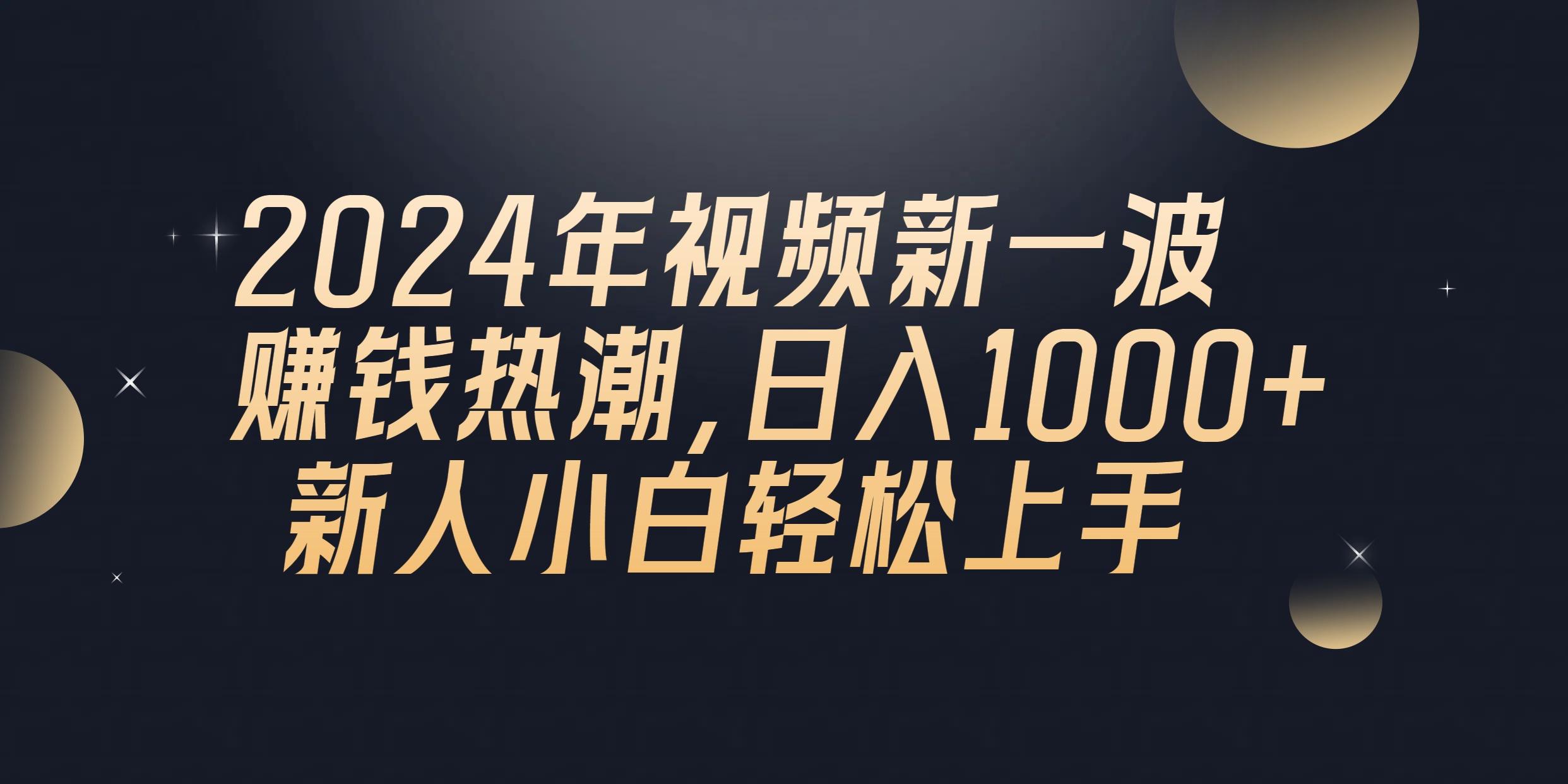 2024年QQ聊天视频新一波赚钱热潮，日入1000+ 新人小白轻松上手-天使资源网