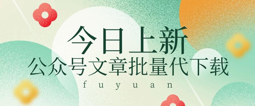 信息差兼职小项目，公众号文章批量下载，零成本月收益3000+【视频+软件】-天使资源网
