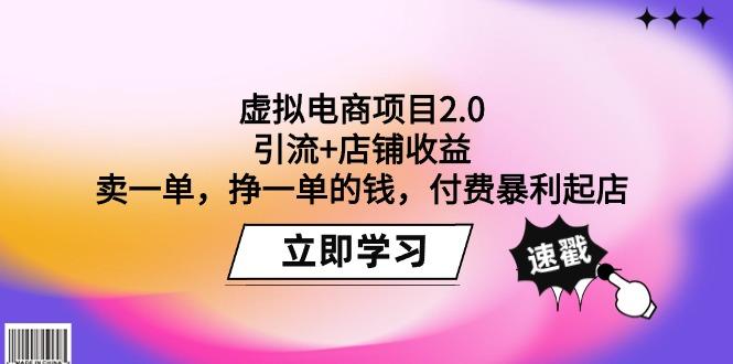 (9645期)虚拟电商项目2.0：引流+店铺收益  卖一单，挣一单的钱，付费暴利起店-天使资源网