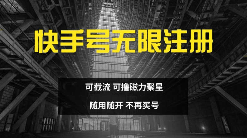 快手无限注册，可截流，可撸磁力聚星，随用随开，不再买号【揭秘】-天使资源网
