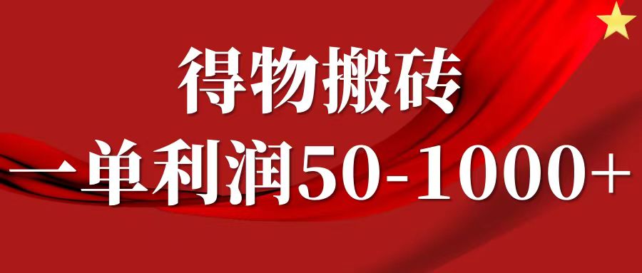 一单利润50-1000+，得物搬砖项目无脑操作，核心实操教程-天使资源网
