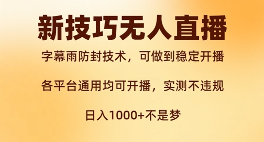 新字幕雨防封技术，无人直播再出新技巧，可做到稳定开播，西游记互动玩法，实测不违规【揭秘】-天使资源网