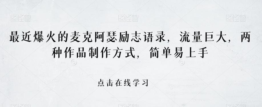 最近爆火的麦克阿瑟励志语录，流量巨大，两种作品制作方式，简单易上手【揭秘】-天使资源网