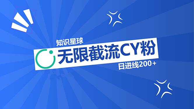 知识星球无限截流CY粉首发玩法，精准曝光长尾持久，日进线200+-天使资源网