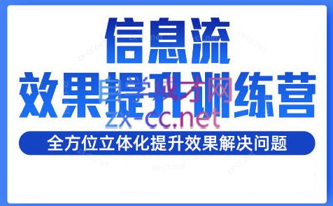 柯南·信息流效果提升训练营(更新24年1月)-天使资源网
