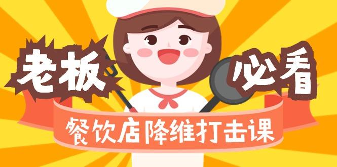 餐饮店降维打击课(味觉、爆品、品牌、营销、赚钱)17节高清无水印-天使资源网