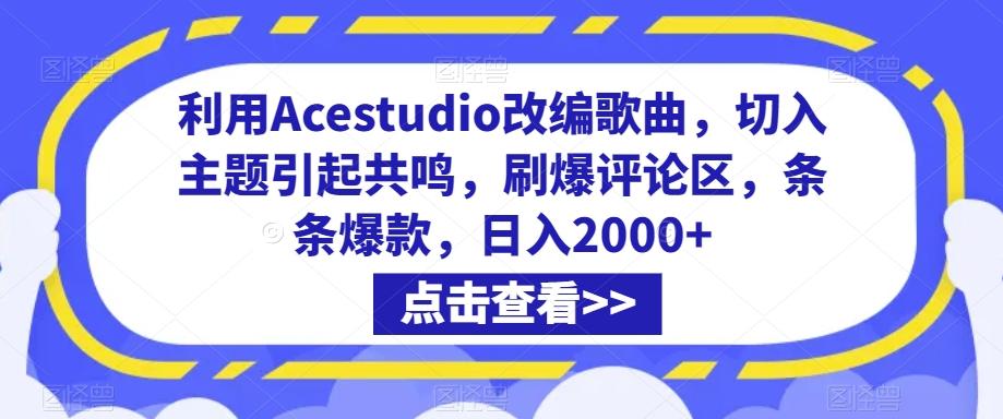 利用Acestudio改编歌曲，切入主题引起共鸣，刷爆评论区，条条爆款，日入2000+【揭秘】-天使资源网