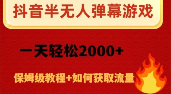 抖音弹幕游戏直播半无人玩法，一天轻松2000+-天使资源网
