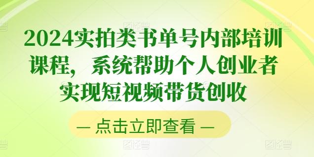 2024实拍类书单号内部培训课程，系统帮助个人创业者实现短视频带货创收-天使资源网