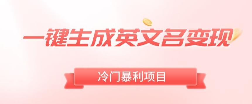 AI一键生成英文名变现，升级玩法，冷门暴利项目-天使资源网